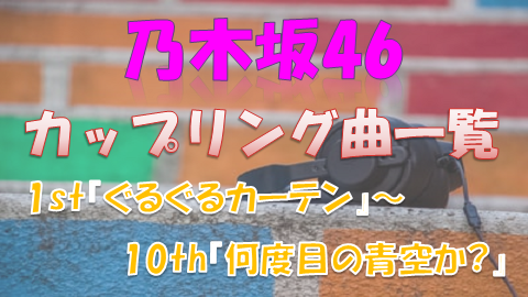 乃木坂46カップリング曲一覧 センターや歌唱メンバーまとめ 1st 10th 上り坂ブログ