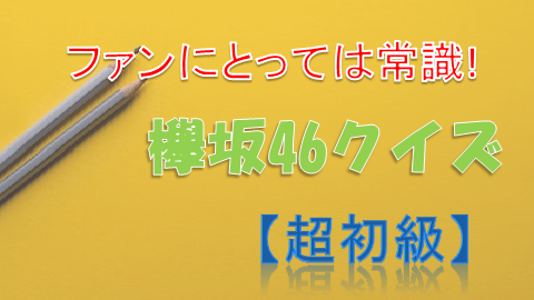 欅坂46クイズ_超初級