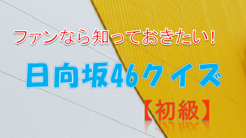 初級 日向坂46クイズ ファンなら知っておきたい基本問題10問 上り坂ブログ