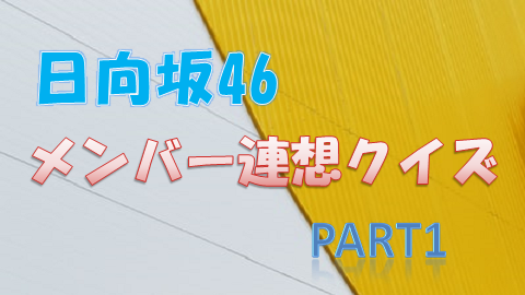 日向坂46クイズ 3つのヒントからメンバー連想クイズ 第1弾 上り坂ブログ