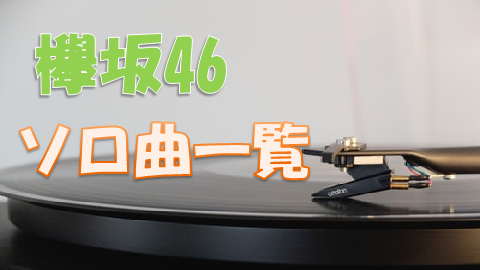 欅坂46のソロ曲を一覧にしてまとめてみた 上り坂ブログ