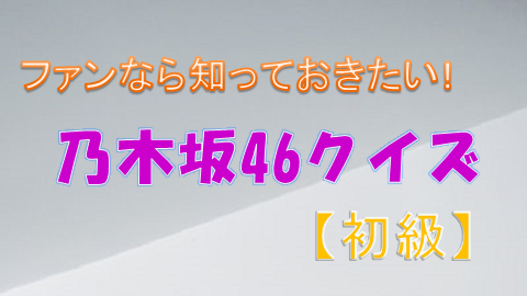 乃木坂46クイズ初級