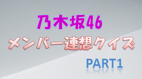 乃木坂46メンバー連想クイズpart1