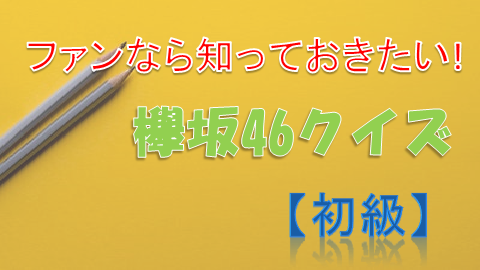 欅坂46クイズ初級