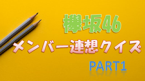 欅坂46メンバー連想クイズpart1