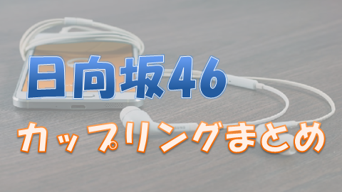 日向坂46のカップリング曲一覧まとめ 歌唱メンバーや一言感想など 上り坂ブログ