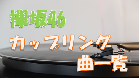 欅坂46カップリング曲一覧 収録シングルや歌唱メンバーまとめ 上り坂ブログ