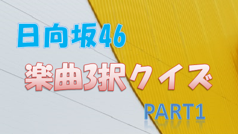 日向坂46クイズ 日向坂46 けやき坂46時代含む の楽曲3択クイズ Part1 上り坂ブログ