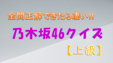 乃木坂46クイズ_上級