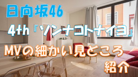 日向坂46_4th『ソンナコトナイヨ』MV見どころ紹介