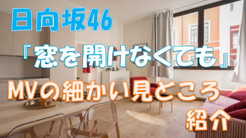 日向坂46『窓を開けなくても』MV見どころ紹介