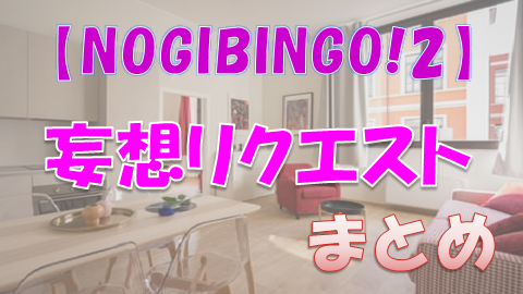 nogibingo2_妄想リクエスト