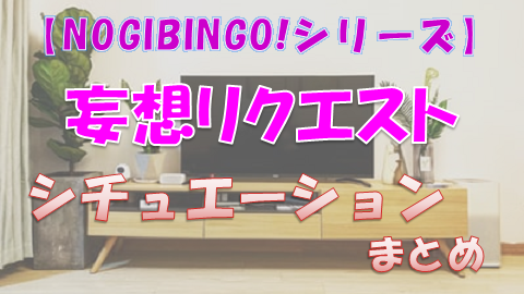 妄想リクエストまとめ Nogibingo シリーズ 各シーズンの妄想リクエストをまとめてみた 上り坂ブログ