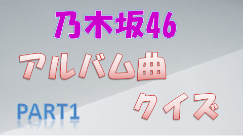 乃木坂46_アルバム曲クイズ