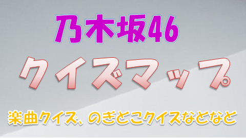 乃木坂46クイズマップ