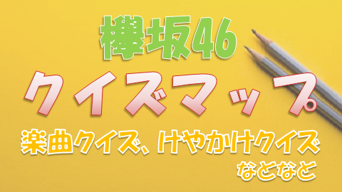 欅坂46クイズマップ
