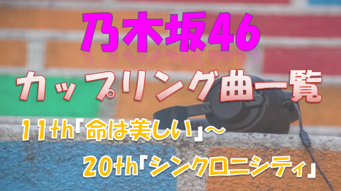 乃木坂46カップリング曲一覧 センターや歌唱メンバーまとめ 11th th 上り坂ブログ