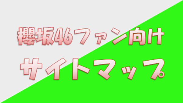 櫻坂46_サイトマップ