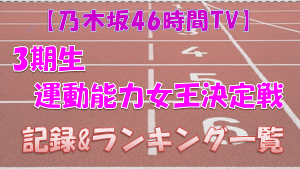 乃木坂46時間tv 3期生運動能力女王決定戦 競技別の記録 ランキング一覧 上り坂ブログ