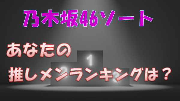 乃木坂46ソート あなたの推しメンランキングは 上り坂ブログ