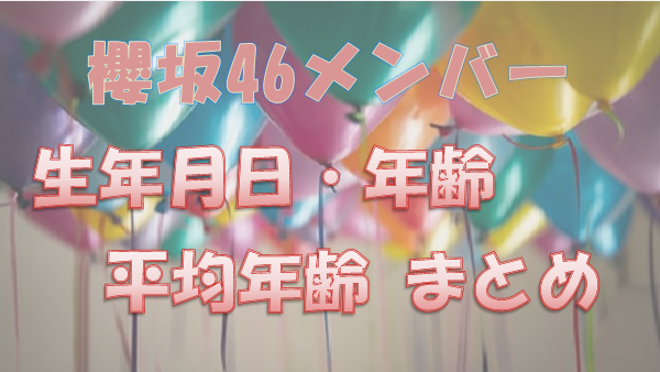 æ«»å‚46 ãƒ¡ãƒ³ãƒãƒ¼ã®èª•ç